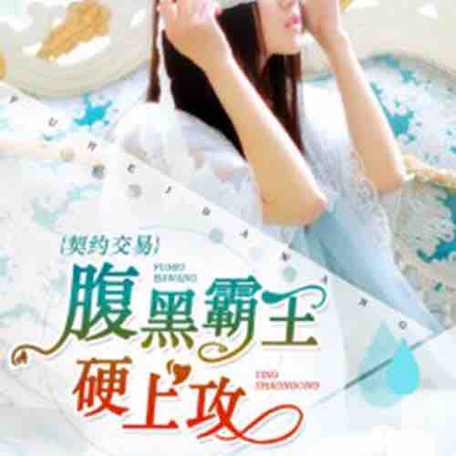 《《契约交易：腹黑霸王硬上攻》灿林博创演播》完结版MP3有声有声小说打包下载-作者：五花肉卷
