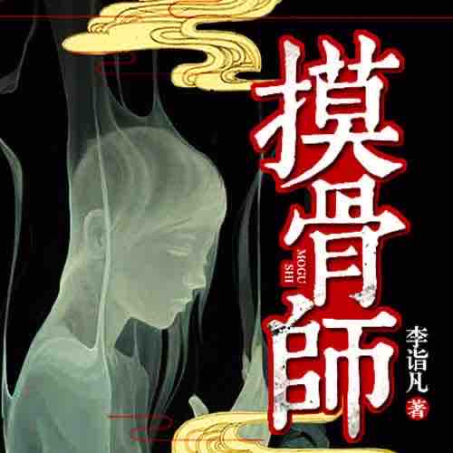 《《摸骨师》章鱼讲故事播讲》有声小说打包下载：李诣凡
