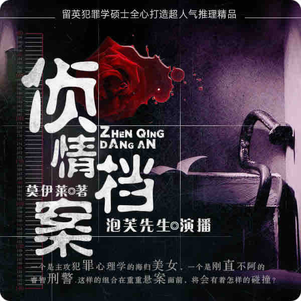 《《侦情档案》泡芙先生演播》完结版MP3有声有声小说打包下载-作者：莫伊莱
