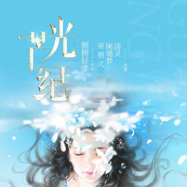 《《光芒纪》全四册清灵&阑珊梦&南割式等多人播讲》有声小说打包下载：侧侧轻寒