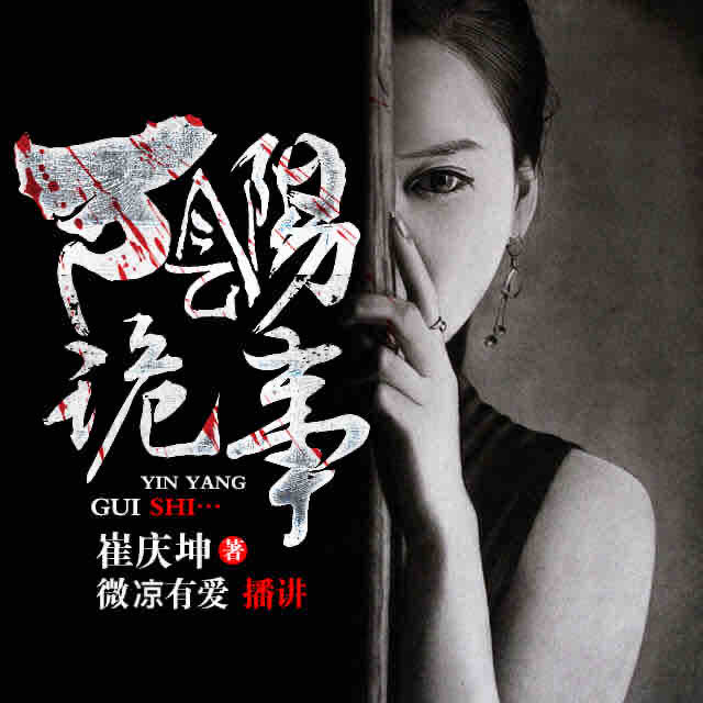 《《阴阳诡事》微凉有爱播讲》MP3打包下载-主播,诡事,指甲,谜题,播讲