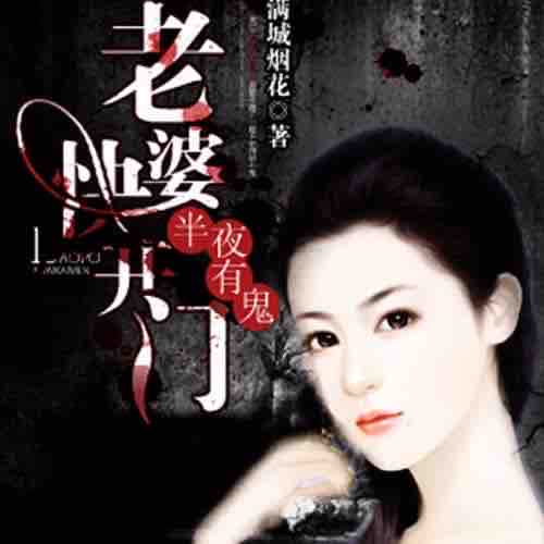 《《夜半有鬼:老婆快开门》逐浪小说网演播》有声小说打包下载：满城烟花