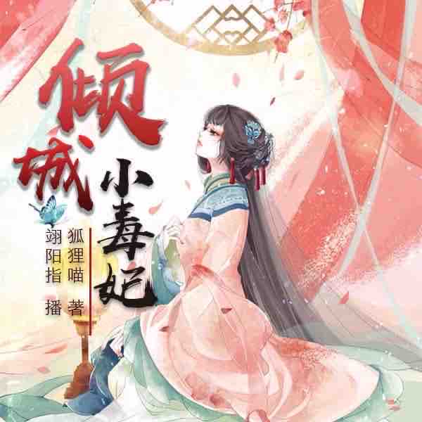 《《倾城小毒妃》中广影音翊阳指播讲》MP3打包下载-中广,影音,翊阳,翻墙,主播