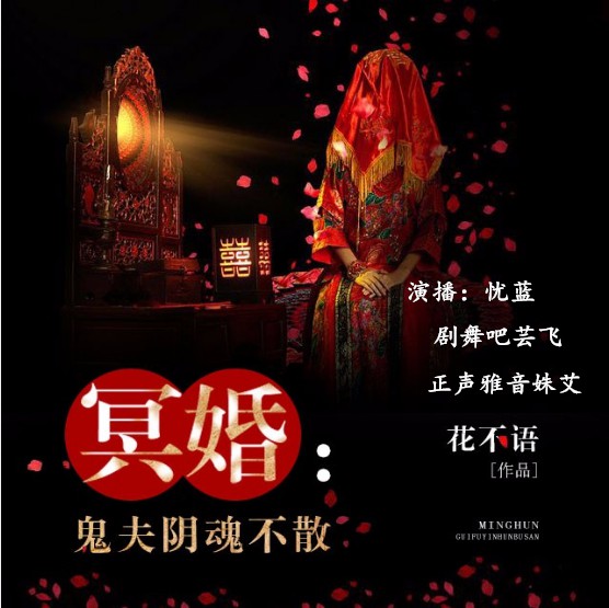 《《冥婚:鬼夫阴魂不散》忧蓝&剧舞吧芸飞&正声雅音姝艾多人播讲》完结版MP3有声有声小说打包下载-作者：花不语