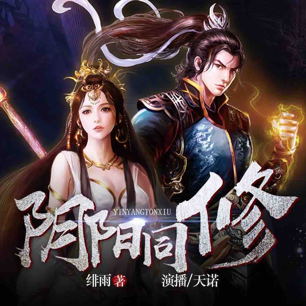 《《阴阳同修》天诺多人播讲》MP3打包下载-异界,主播,绯雨,阴阳同修,播讲