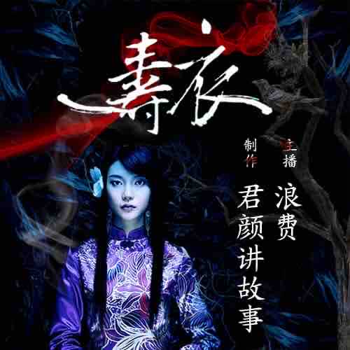 《《寿衣》君颜讲故事播讲》MP3打包下载-寿衣,怪事,地带,佳人,主播
