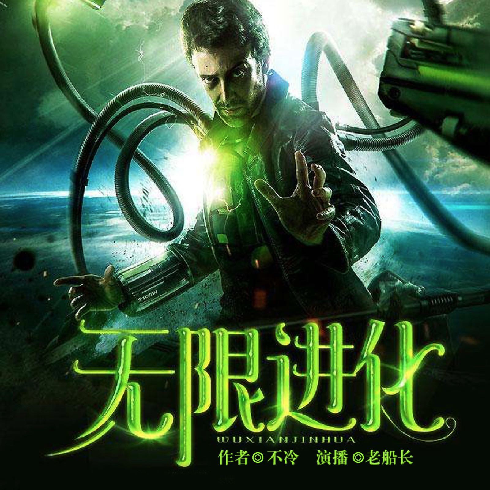 《《无限进化》老船长播讲》完结版MP3有声有声小说打包下载-作者：不冷