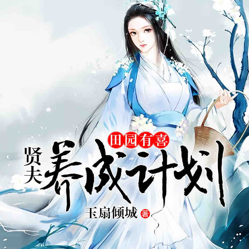 《《田园有喜:贤夫养成计划》天艺佳音播讲》有声小说打包下载：玉扇傾城