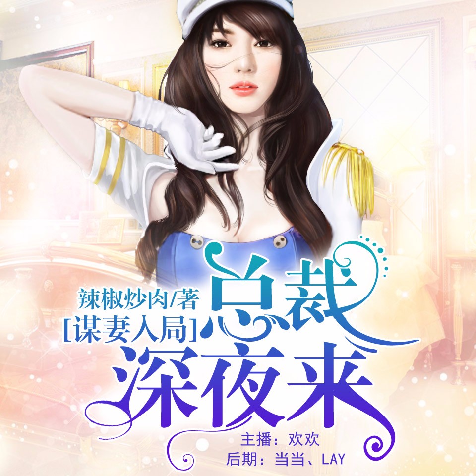 《《谋妻入局:总裁深夜来》欢欢&小猪男女双播》有声小说打包下载：辣椒炒肉
