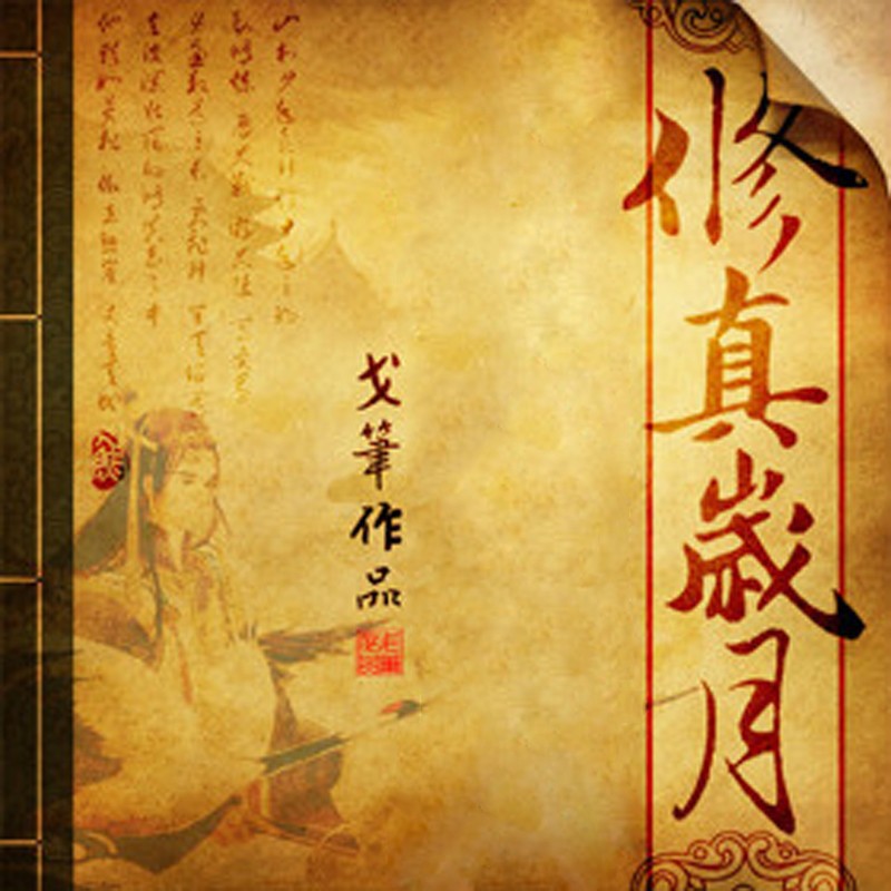 《《修真岁月》声工厂上官雨露播讲》MP3打包下载-上官,雨露,工厂,官雨,修真