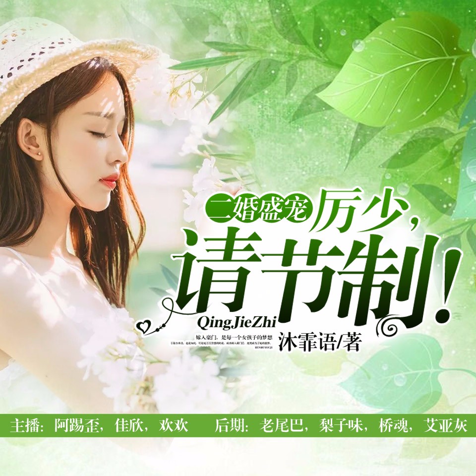 《《二婚盛宠：厉少，请节制》阅庭文化阿踢歪&佳欣&欢欢多人播讲》MP3打包下载-包子,男人,阅庭,阿踢,佳欣