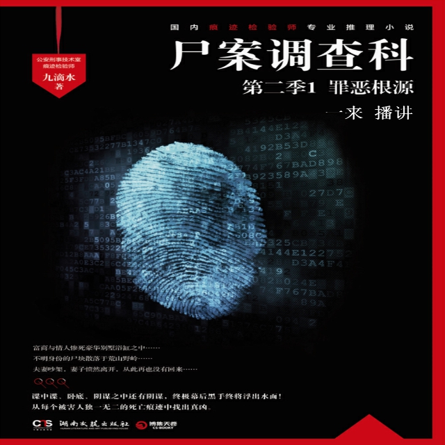 《《尸案调查科第二季1·罪恶根源》一来播讲》有声小说打包下载：九滴水