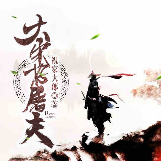 《《大宋好屠夫》雅居&鲁达&煎蛋饼多人播讲小说剧》有声小说打包下载：雅居、鲁达、煎蛋饼、星潮、小浣、小墨、朝阳、大施、俗人、老板、河川、苏杭、优雅、阿尘、折光、小骨、小夜光、一月、夜皈依、小林、阿童木
