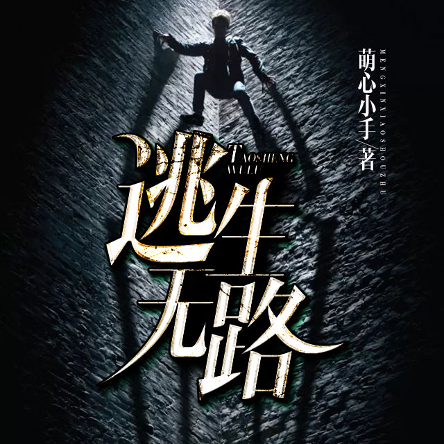 《《逃生无路》云墨天音黛玉播讲》MP3打包下载-天音,云墨,黛玉,角色,鬼道