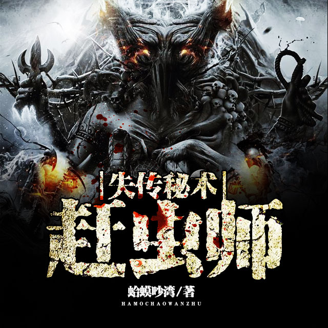 《《失传秘术：赶虫师》章鱼讲故事播讲》完结版MP3有声有声小说打包下载-作者：蛤蟆吵湾