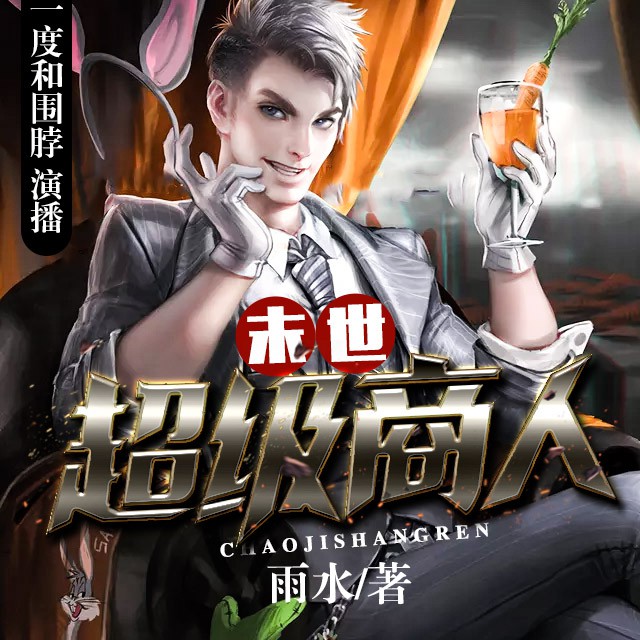 《《末世超级商人》微泽笑笑一度和围脖播讲》MP3打包下载-末世,微泽,围脖,一度,商人