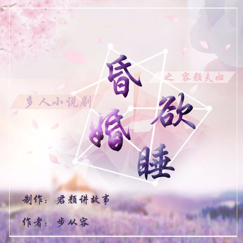 《《昏婚欲睡（3）:容颜夫妇》剧舞吧寻仙&君颜等多人播讲》MP3打包下载-剧舞,君颜,龙辰,夏沐,故城