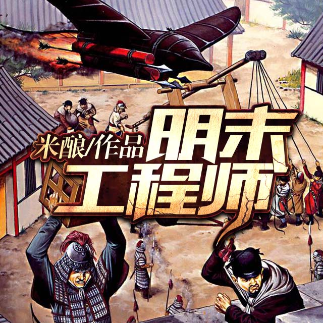 《《明末工程师》梅花六默默哒Momoda播讲有声小说》有声小说打包下载：米酿