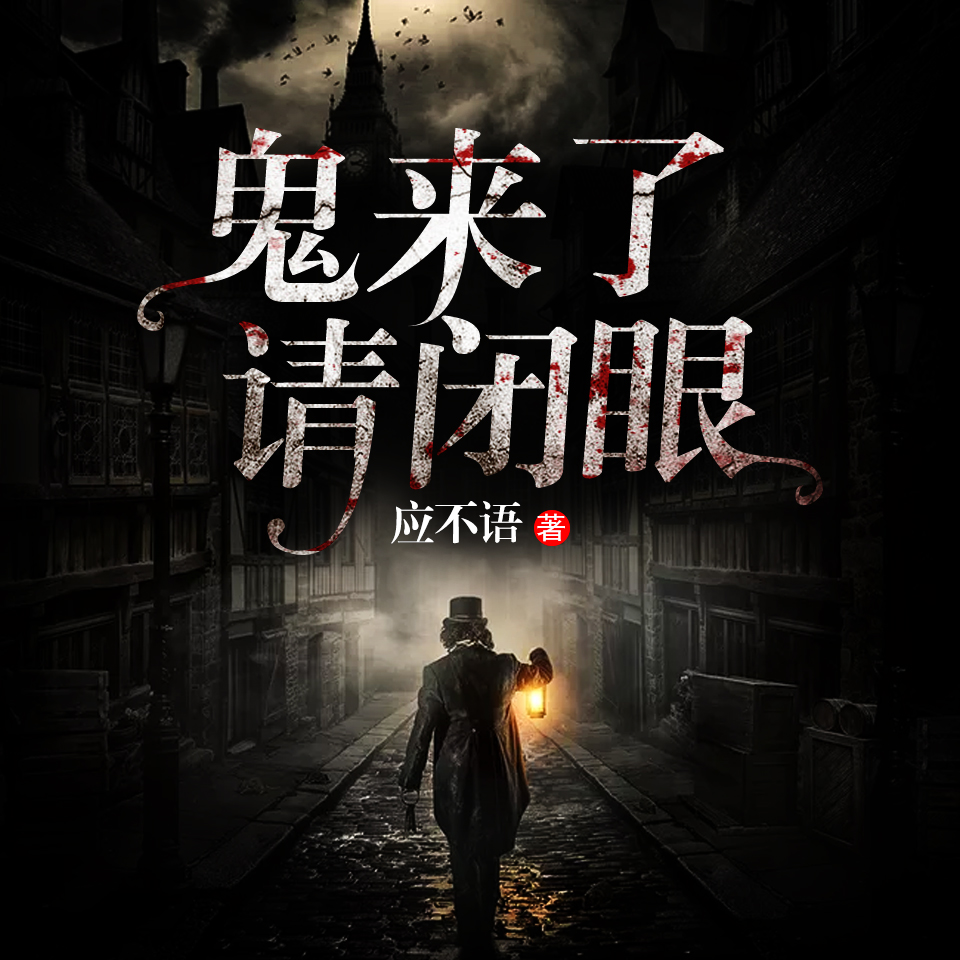 《《鬼来了，请闭眼》天艺佳音播讲》有声小说打包下载：应不语