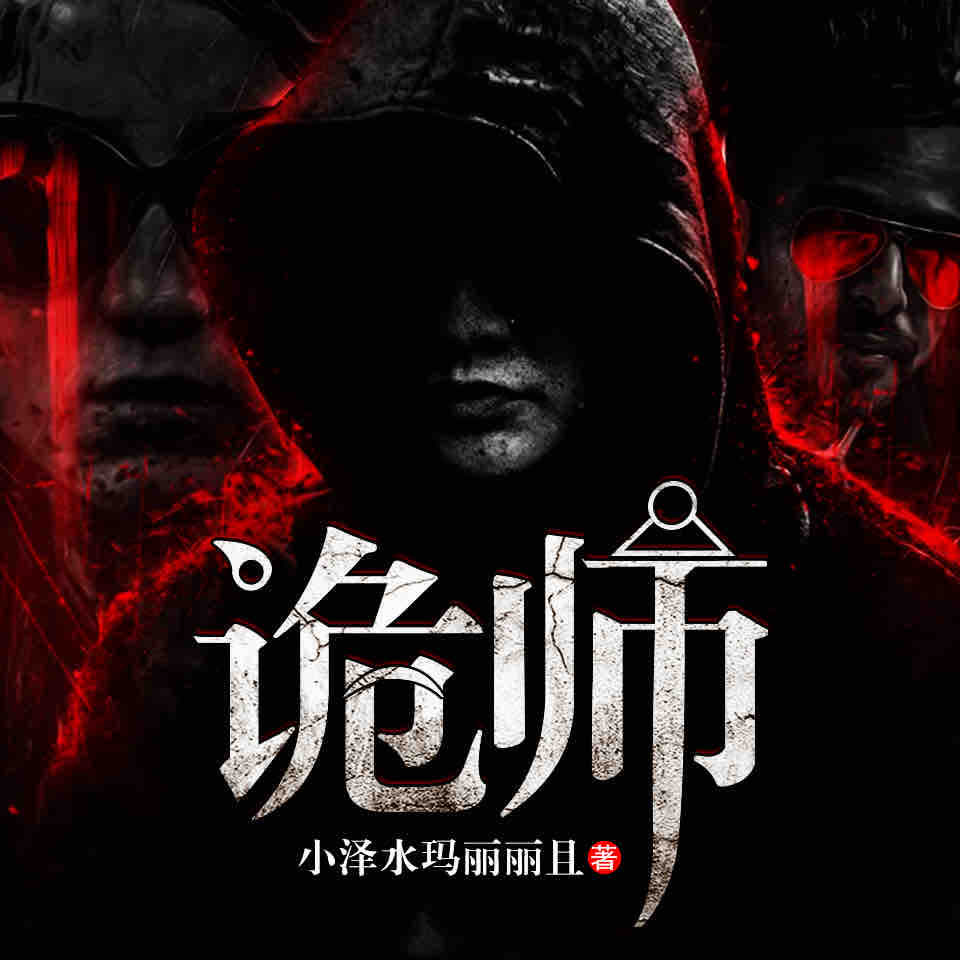 《《诡师》天艺佳音播讲》有声小说打包下载：璧剑