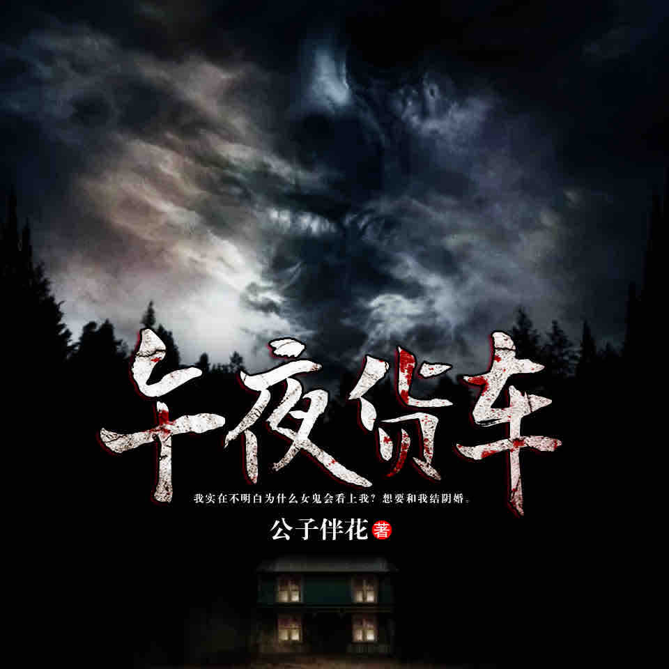 《《午夜货车》天艺佳音播讲》有声小说打包下载：公子伴花