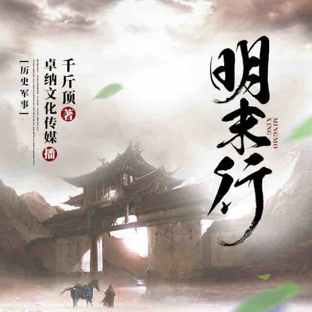 《《明末行》卓纳文化传媒自洽播讲》有声小说打包下载：千斤顶