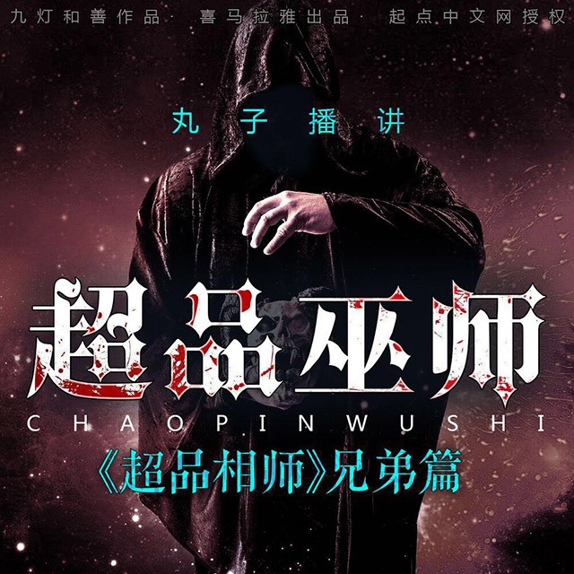《《超品巫师（付费版）》 丸子演播》MP3打包下载-丸子,巫师,超品,主播,付费版