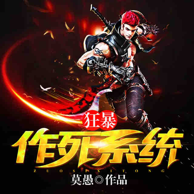 《《狂暴作死系统》薰薰洛水薰播讲》有声小说打包下载：莫愚
