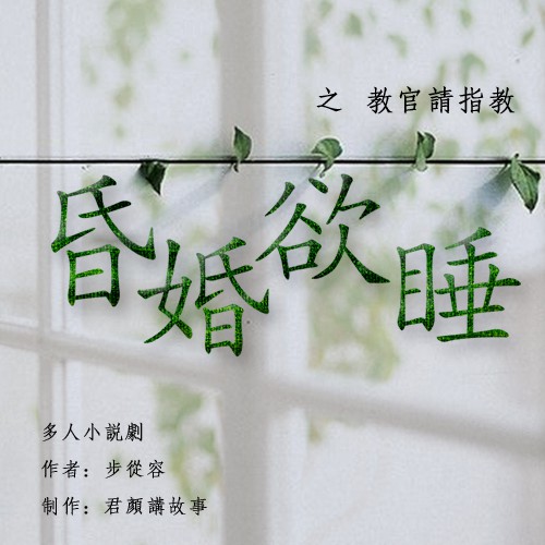 《《昏婚欲睡（4）:教官请指教》君颜讲故事播讲》MP3打包下载-会所,主播,慎哥,昏婚欲睡,事播