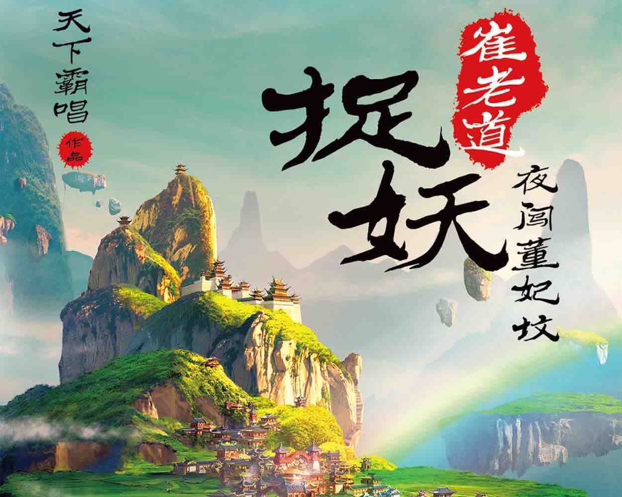 《《崔老道捉妖》喜马有声书播讲》MP3打包下载-老道,喜马,主播,善事,书播
