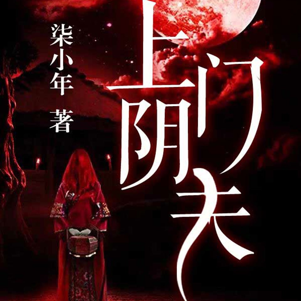 《《上门阴夫》喜鹊有声忧蓝&芸飞双播》MP3打包下载-喜鹊,忧蓝,阴夫,主播,上门