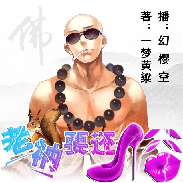 《《老衲要还俗（下）》 幻樱爆笑演播》MP3打包下载-主播,演播,老衲,黄粱,一梦