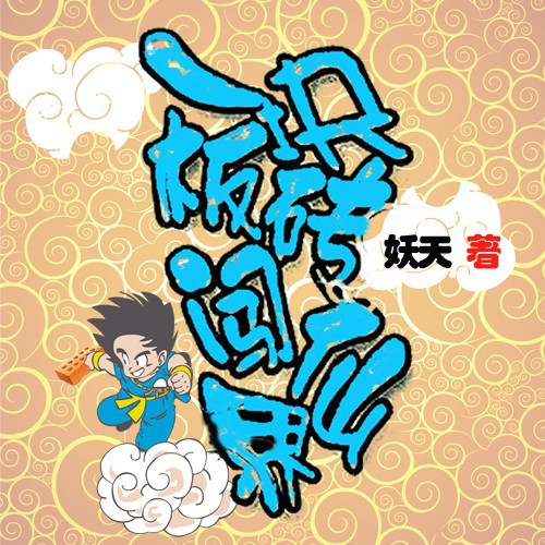 《《一块板砖闯仙界》阅米文化入目山分演播》MP3打包下载-米文化入,目山,山分,板砖,修仙