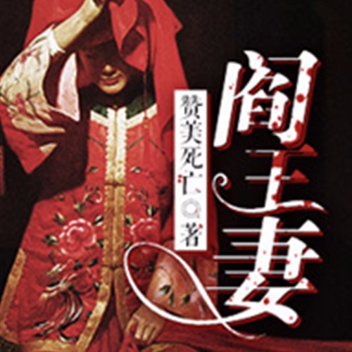 《《阎王妻》素词播讲有声小说》MP3打包下载-小说,素词,主播,阎王妻,有声