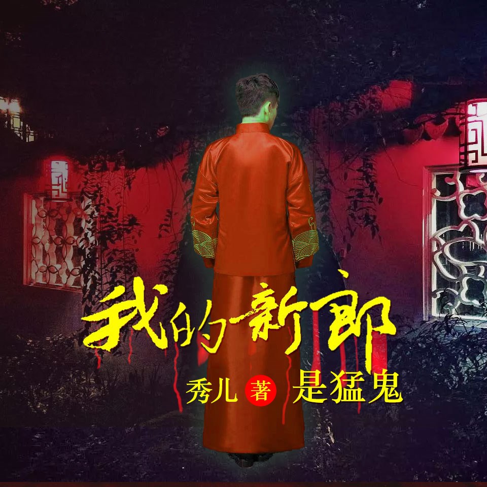 《《我的猛鬼新郎（VIP版）》子兮&午夜悠殇双人播讲》完结版MP3有声有声小说打包下载-作者：秀儿