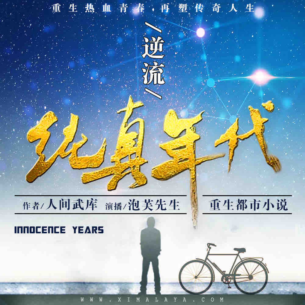 《《逆流纯真年代》泡芙先生播讲》MP3打包下载-泡芙,先生,逆流,主播,故事