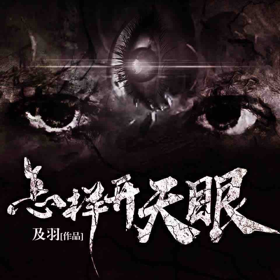 《《鬼目迷情:怎样开天眼》锦派文化多人播讲》MP3打包下载-天眼,锦派,文化,主播,醉生梦