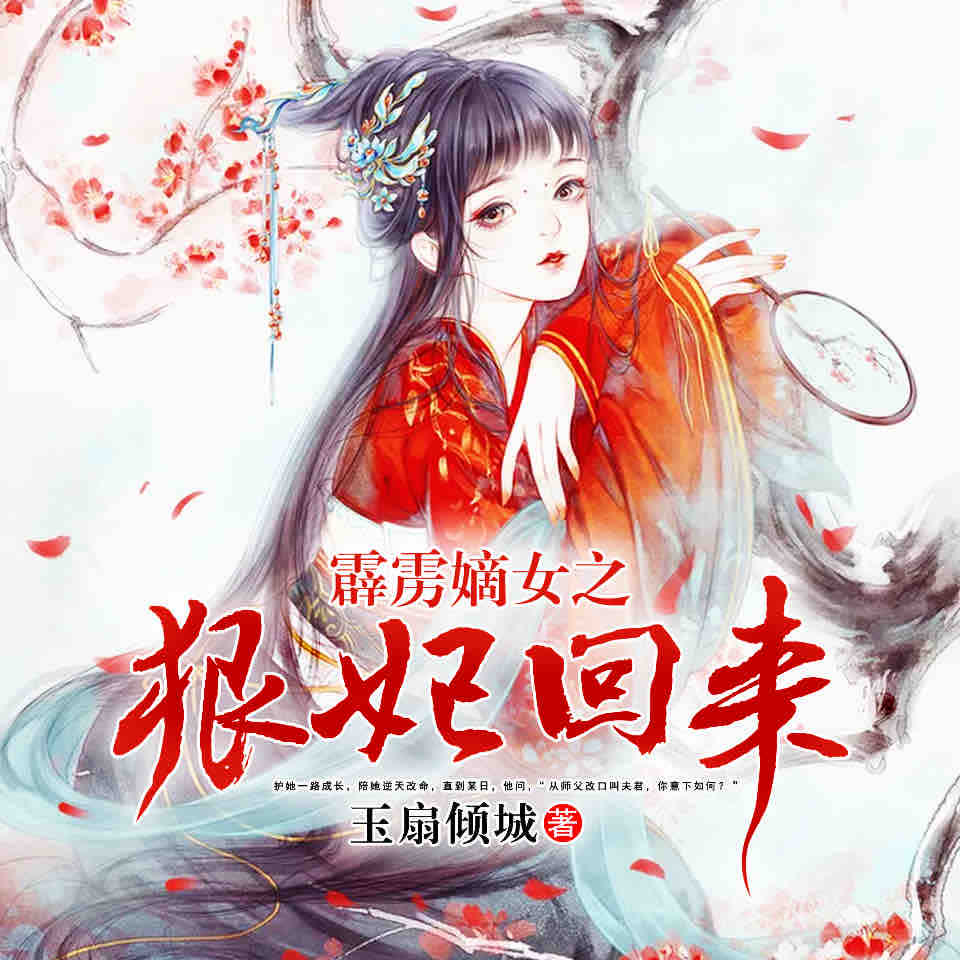 《《霹雳嫡女之狠妃归来》天艺佳音青墨播讲》有声小说打包下载：玉扇傾城
