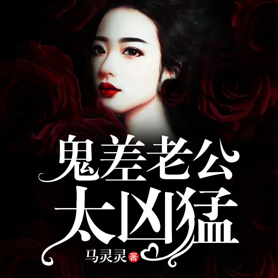 《《鬼差老公太凶猛》天艺佳音演播》有声小说打包下载：钥匙扣扣