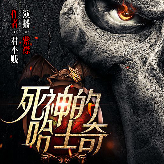 《《死神的哈士奇》有声的紫襟播讲》有声小说打包下载：君不贱