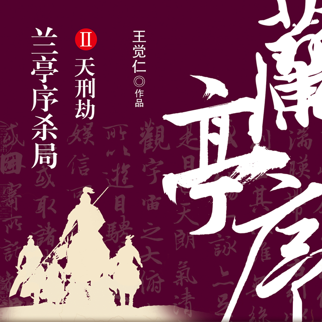 《《兰亭序杀局2：天刑劫》一来演播》有声小说打包下载：王觉仁