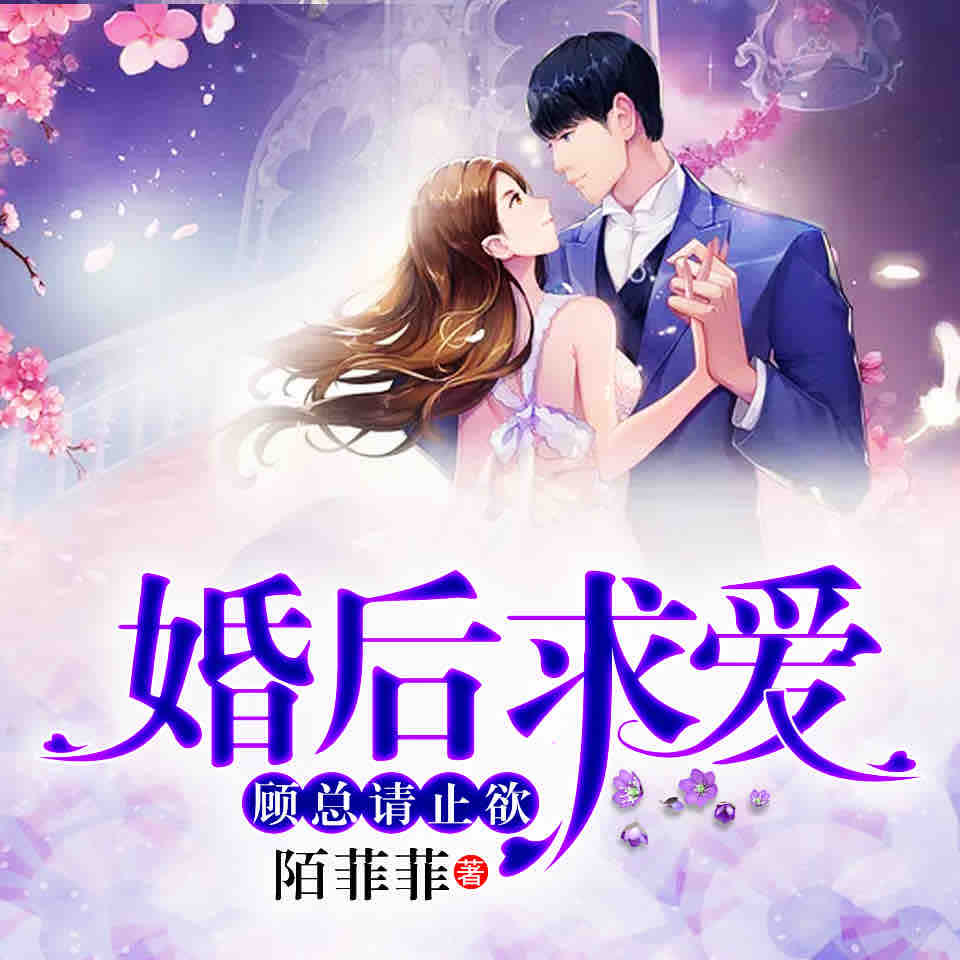 《《婚后求爱:顾总请止欲》天艺佳音播讲》有声小说打包下载：陌菲菲