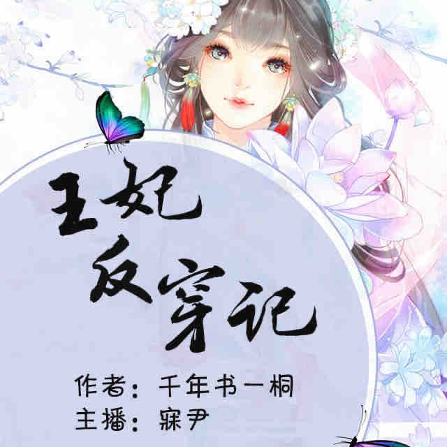 《《王妃反穿记》寐尹多人播讲精品剧》有声小说打包下载：千年书一桐