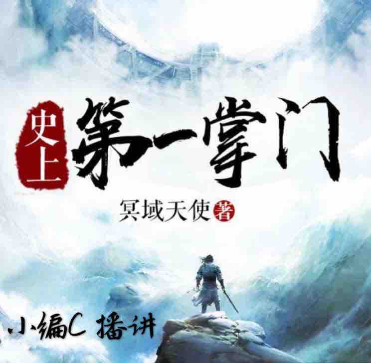 《《史上第一掌门》小编c演播》完结版MP3有声有声小说打包下载-作者：冥域天使