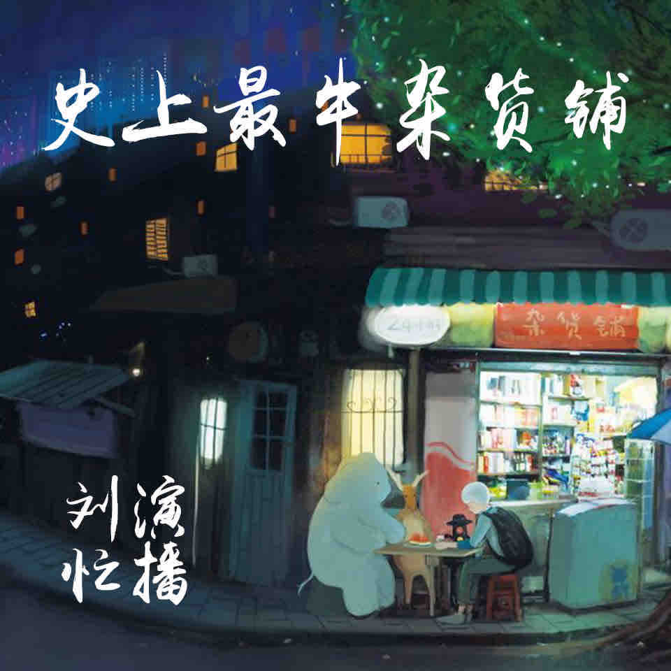 《《史上最牛杂货铺》有声刘忙演播》完结版MP3有声有声小说打包下载-作者：新驷