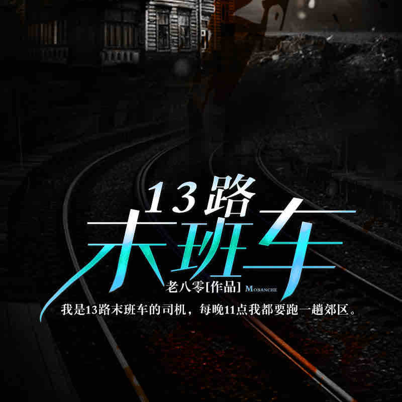 《《13路末班车》仓颉XX播讲》有声小说打包下载：老八零