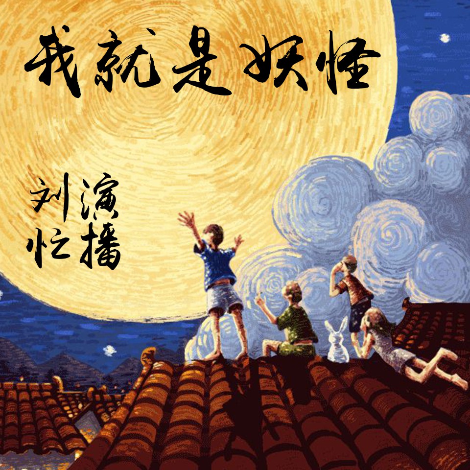 《《我就是妖怪》有声刘忙演播》有声小说打包下载：张小花