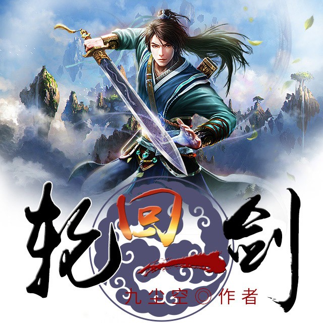 《《轮回一剑》本音物语播讲》MP3打包下载-本音,物语,一剑,主播,播讲