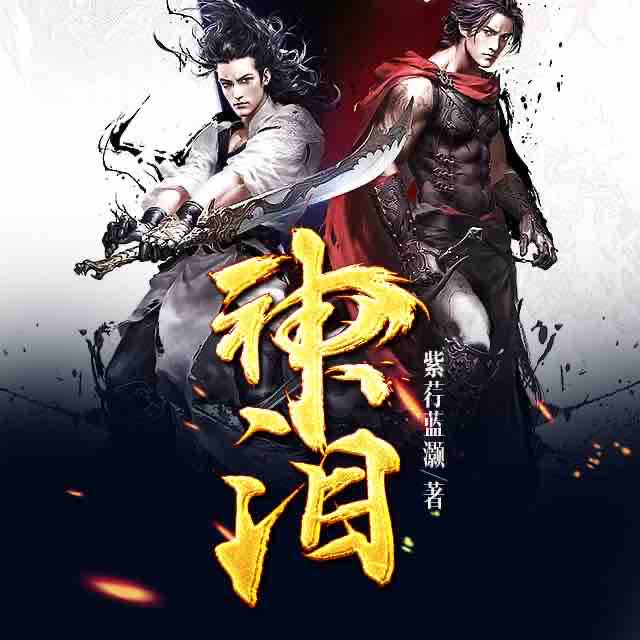 《《神泪》听书音网络播讲》有声小说打包下载：紫荇蓝灏