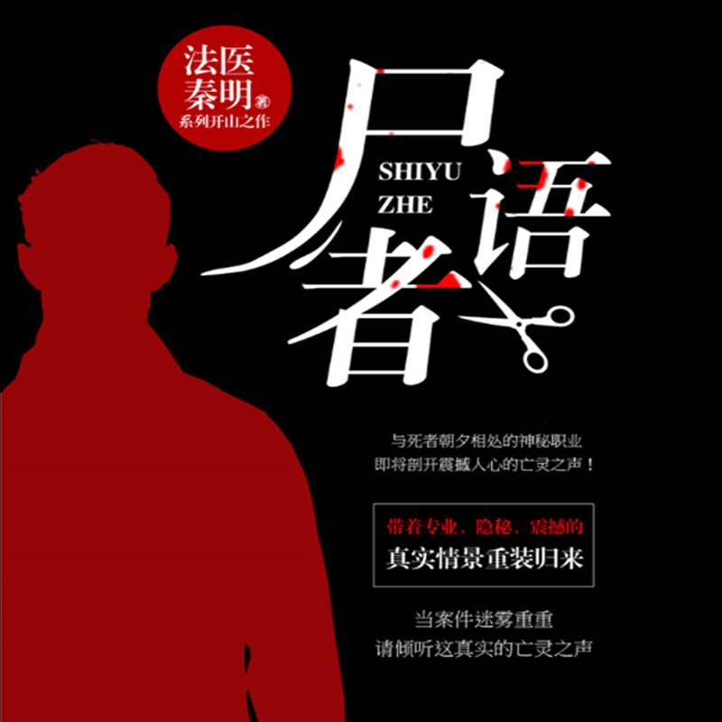 《《大法医秦明》雷鸣拍案播讲》MP3打包下载-秦明雷鸣,拍案,法医,化身,主播